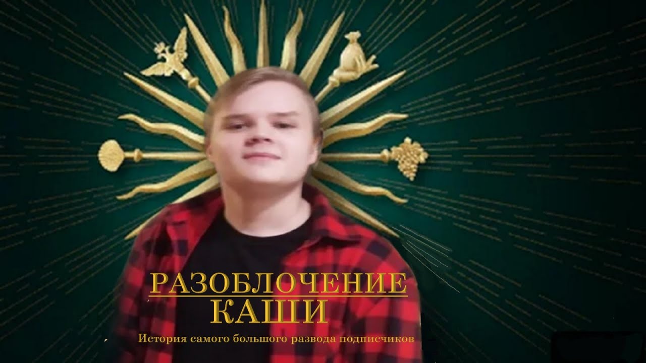 Фото каши ютубера