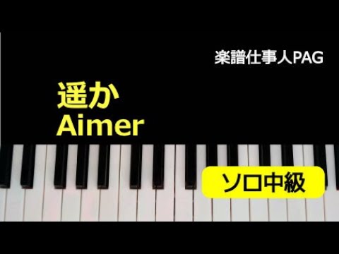 遥か Aimer