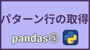 Pythonライブラリ紹介㉒pandasでパターン行の取得方法