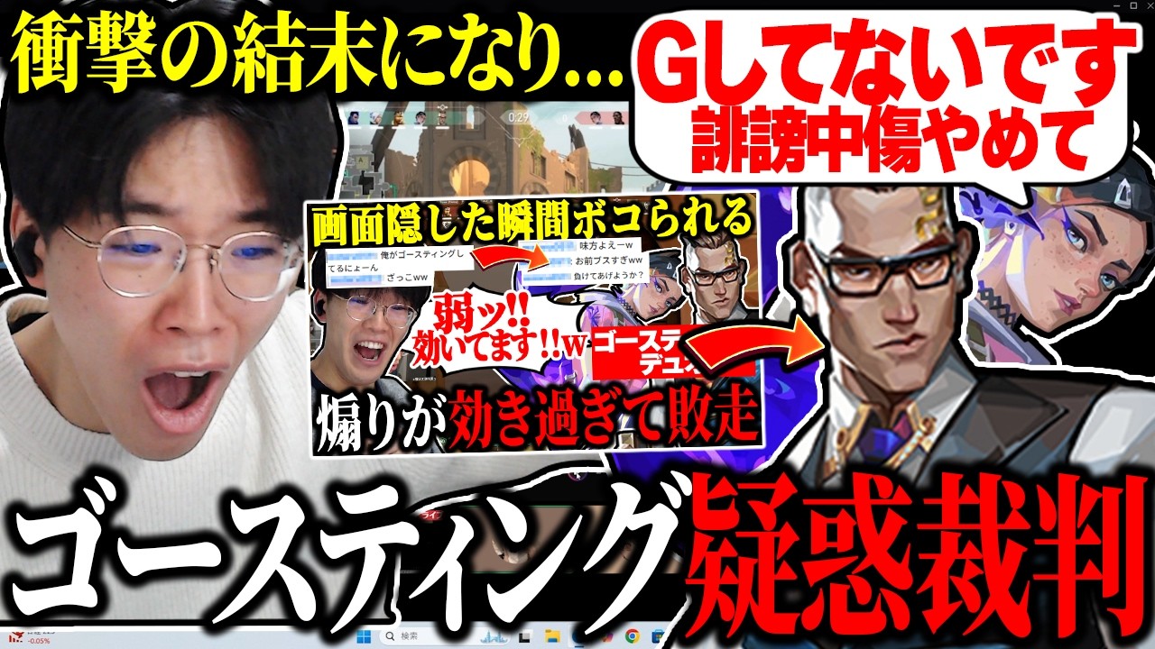 前々回の動画にてコメ欄で叩かれたゴースティングデュオが疑惑を晴らすために配信に現れるが、衝撃の結末になり...【ヴァロラント/VALORANT】