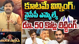 కూటమిదే విజయం! లోక్ నీతి సంచలనం! | AP Politics | YSRCP | Shiva Explained | Maro Netram | TV5 News