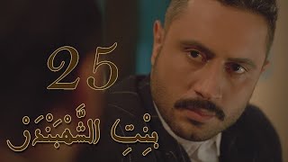 Episode 25 Bint Al Shahbandar - مسلسل بنت الشهبندر الحلقة 25