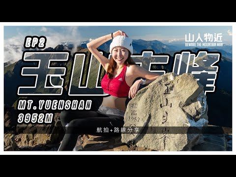 陸遊-山人物近-20231219-玉山主峰 好感動