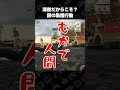 深夜だからこそ?謎の集団行動【WARDOGS】 #shorts