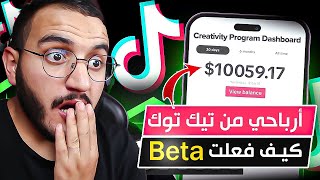 أخيرا الربح من تيك توك للمغاربة طريقة تفعيل Beta وتفعيل الاعلانات على فيديو والربح من محتوى تيك توك screenshot 5