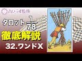 【占い】タロット78枚徹底解説ー32.ワンドのⅩ(10)ー【小アルカナ】