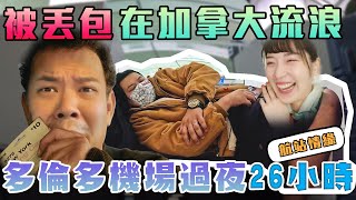 被丟包在加拿大流浪多倫多機場過夜26小時 航站奇緣鐵牛婷婷