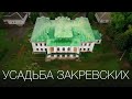 Усадьба Закревских - Проект: Где ты не был | Way2Way - Украина куда поехать