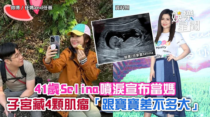 41歲Selina噴淚宣布當媽　子宮藏4顆肌瘤「跟寶寶差不多大」｜三立新聞網 SETN.com - 天天要聞