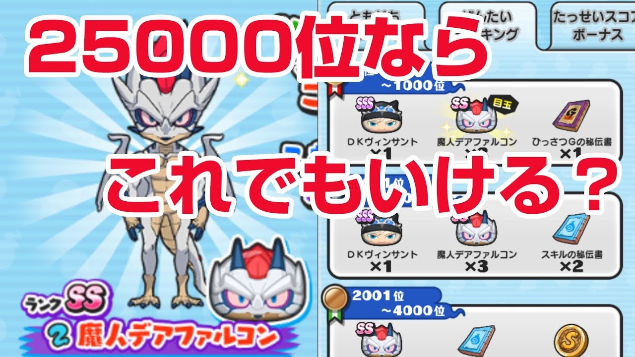 【ぷにぷに攻略】25000位ボーダーに入るには 魔神デアファルコン スコアアタック スナックワールド