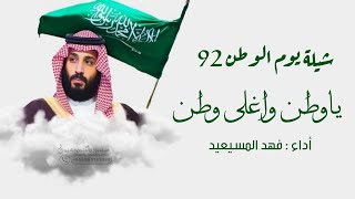 شيلة اليوم الوطني السعودي 92 _ 1444 | فهد المسيعيد _ياوطن واغلى وطن _ شيلات العيد الوطني 92