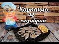 Карпаччо из скумбрии. Быстро и вкусно.