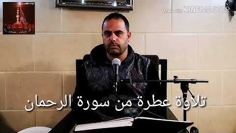 تلاوة عطرة من سورة الرحمن بصوت المقريء الموفق محمد اسعد سليم الحاريصي العاملي