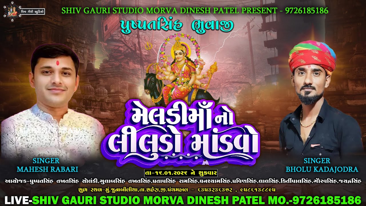 LIVE🛑 જુનાબીલીથા તા - શહેરા | શ્રી ઉગતાપોરની  મેલડી માતાજીનો લીલુડો માંડવો | શ્રી પુષ્પતસિંહ ભુવાજી