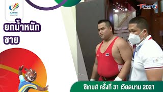 ยกน้ำหนัก ชาย| Highlight ซีเกมส์ ครั้งที่ 31 | 23 พ.ค. 65 | T Sports 7