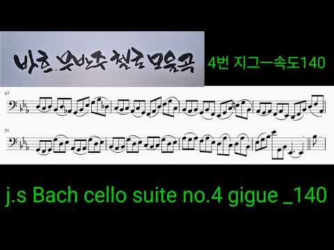 j.s Bach cello suite no.4 gigue - Johann Sebastian Bach (J.S. Bach)