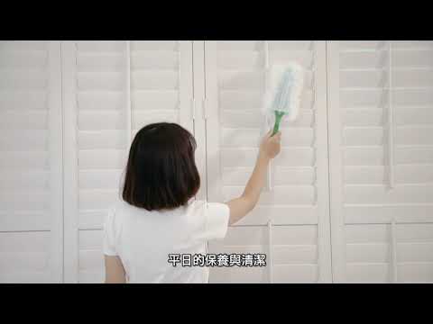 隆美Shutters超級好清潔！