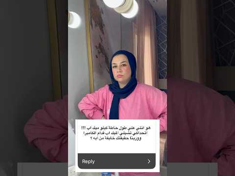 واحدة قالتلي هو انتي علي طول حاطة كيلو ميك اب شيلي الميك اب قدام الكاميرا وورينا حقيقتك