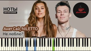 Анет Сай, NILETTO - Не Люблю? НОТЫ & MIDI | PIANO COVER | PIANOKAFE