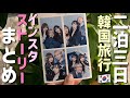 2泊3日の韓国旅行🇰🇷✈️プライベートPKAのインスタストーリーが面白すぎたwww