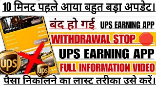 Ups Earning App | Ups Earning App Withdrawal Problem | UPS Earning App Real Or Fake | UPS Withdrawal