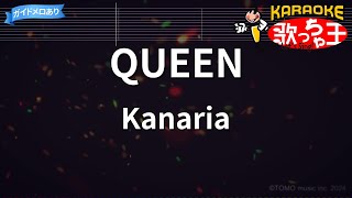 【カラオケ】QUEEN / Kanaria