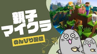 #親子マイクラ スニッファー探しの旅にでる
