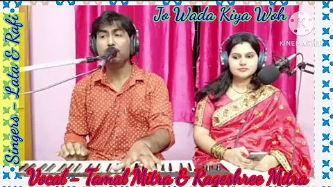 Jo Wada Kiya Vo(जो वादा किया वो) | Lata & Rafi | Tamal Mitra & Rageshree Mitra, Kolkata | Movie Song