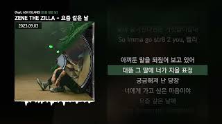 ZENE THE ZILLA - 요즘 같은 날 (Feat. ASH ISLAND) [요즘 같은 날]ㅣLyrics/가사