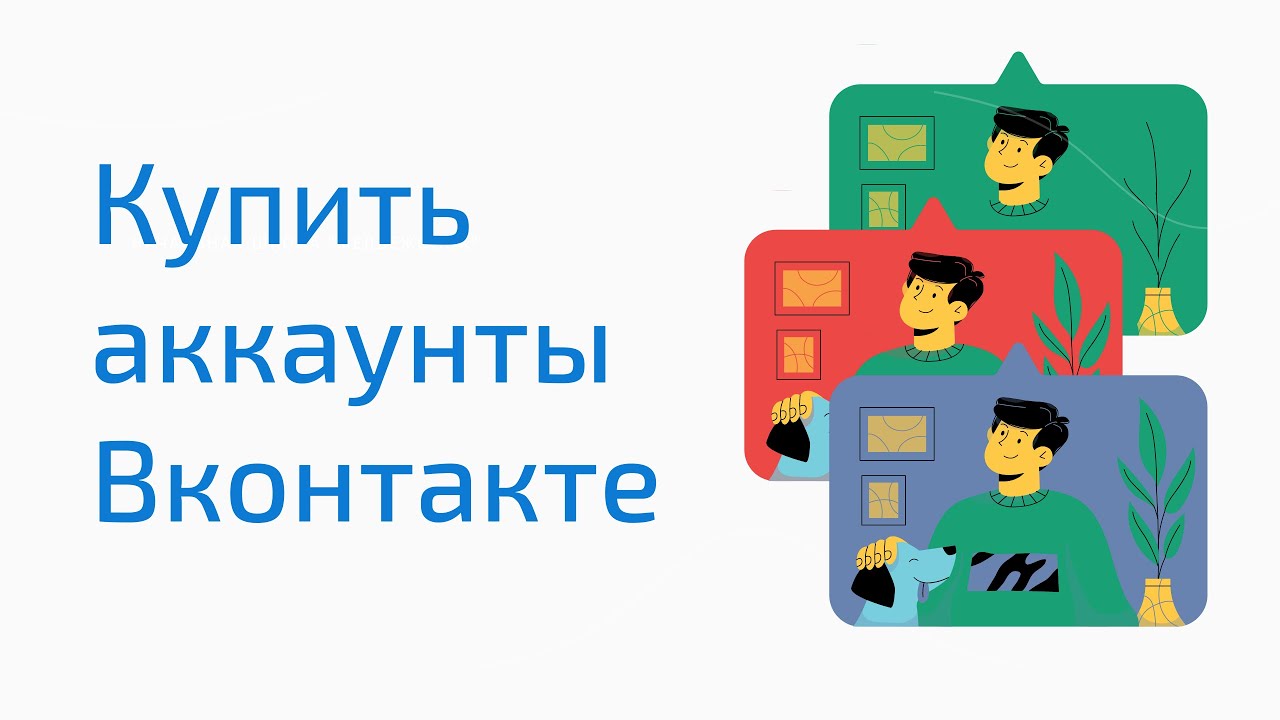 Купить Готовые Аккаунты