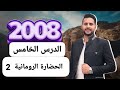 توجيهي 2008 تاريخ الاردن الدرس الخامس الحضارة الرومانية في الاردن 2 الرعد تاريخ الاردن 