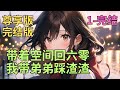 尊享版完结版 带着空间回六零我带弟弟踩渣渣 1 完结 尊享版完结版 带着空间回六零我带弟弟踩渣渣 1 完结