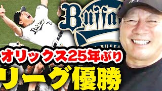 【25年ぶりの快挙！】オリックスが優勝できた最大の要因について【プロ野球ニュース】