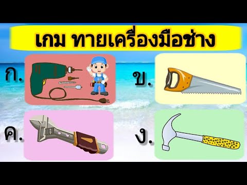 เกมทายเครื่องมือช่าง 10 ข้อ | เกมสร้างสรรค์สำหรับเด็กและเยวาชน | WAWA kids art