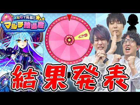 【モンスト】激レア限定キャラ”ゾディアック”は当たるのか!?マルチ抽選会結果発表！