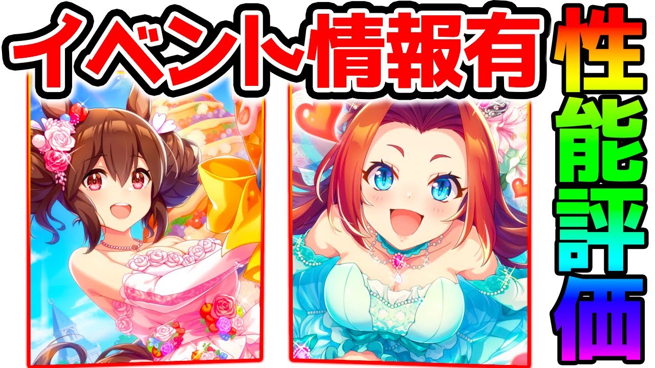 ウマ娘 今回引くべき イベント情報含むちゃんとした性能解説 カワカミプリンセス ヒシアケボノ サポート Ssr イベント暫定評価 マヤノトップガン エアグルーヴは次の動画で上げます スマラブアプリ