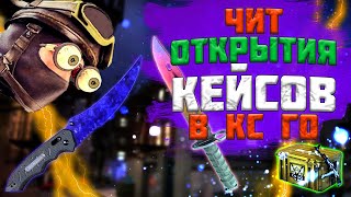 🚡 Бесплатный Чит На Открытие Кейсов Для Ксго 2021 🕍 Как Скачать Читы На Cs:go 2021 🏥 Exloader 🚡