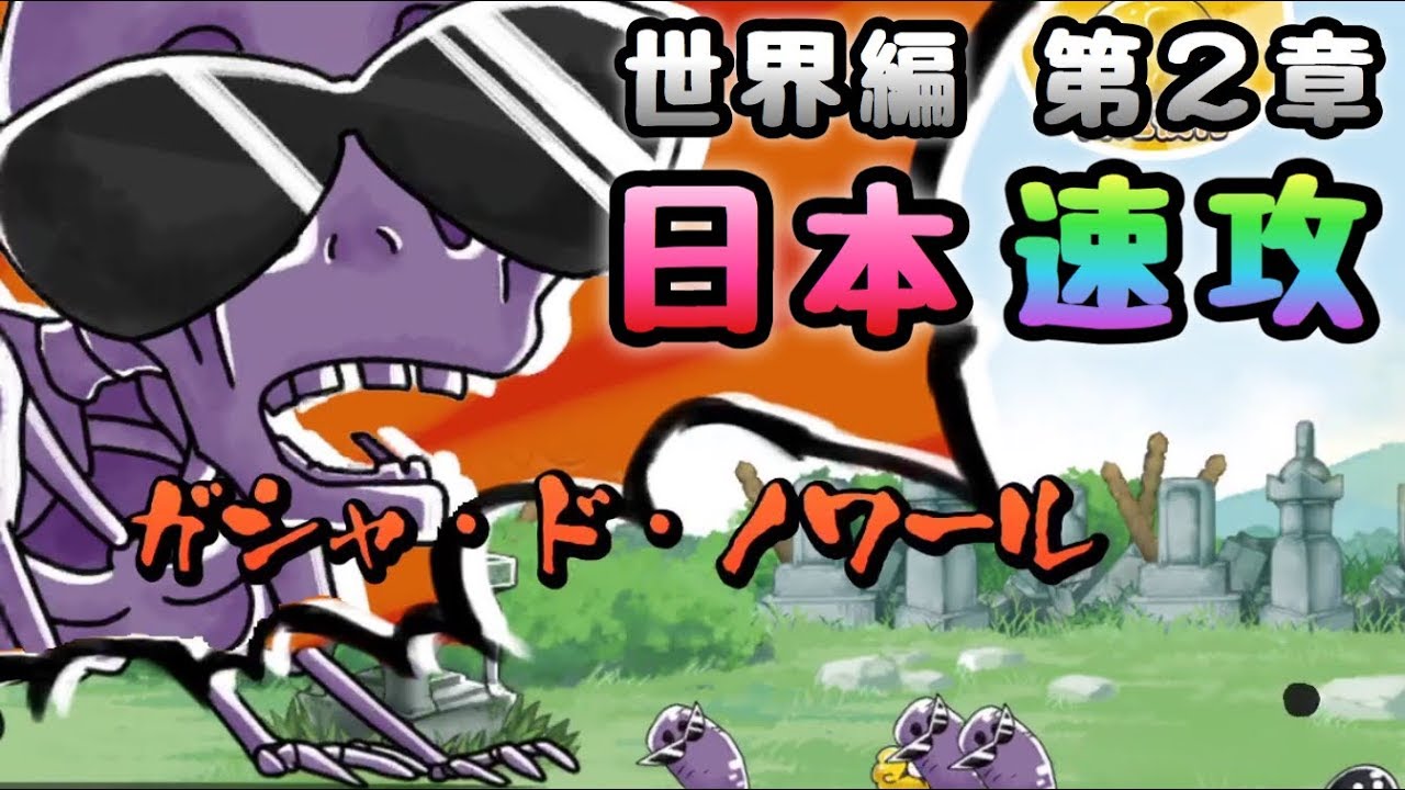 ゆるゲゲ 世界編 第２章 日本 速攻で攻略 Youtube