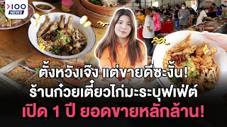 ตั้งหวังเจ๊ง แต่ขายดีซะงั้น! ร้านก๋วยเตี๋ยวไก่มะระบุฟเฟ่ต์ เปิด 1 ปี ยอดขายหลักล้าน! I 100NEWS