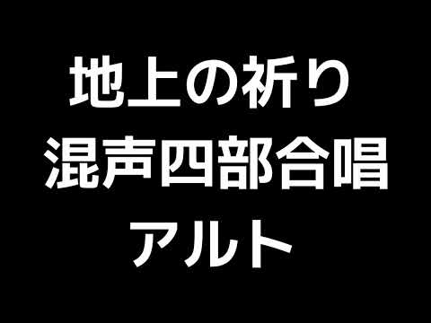 03 「地上の祈り」佐藤眞編(混声合唱版)MIDI アルト 音取り音源