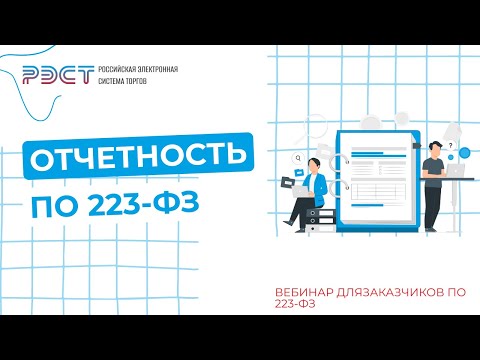 Отчетность по 223-ФЗ