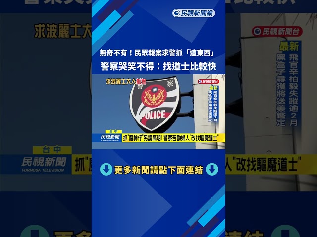 婦人報案求警抓「魔神仔」 警察三條線：找道士比較快－民視台語新聞