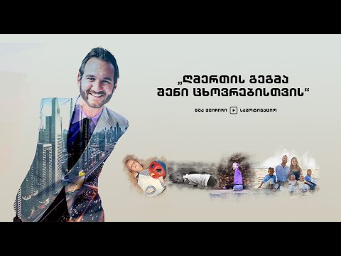 ნიკ ვუიჩიჩი: „ღმერთის გეგმა შენი ცხოვრებისთვის“