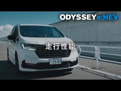 【ODYSSEY e:HEV】 WEB MOVIE「走行性能」篇