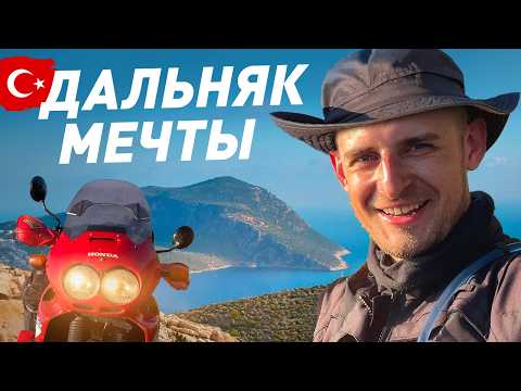 Мотопутешествие мечты: Это самые красивые места Турции! ч.11