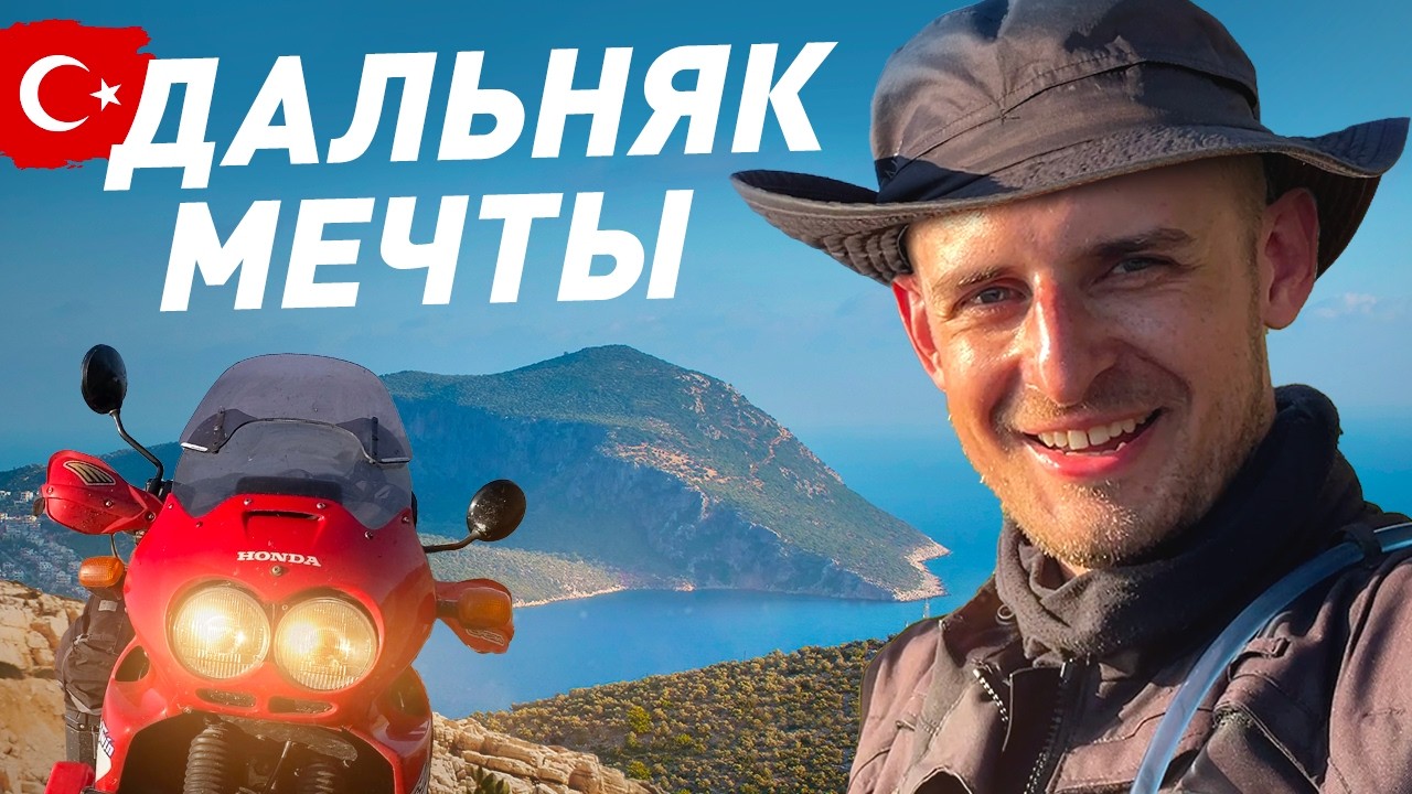 Мотопутешествие мечты: Это самые красивые места Турции! ч.11