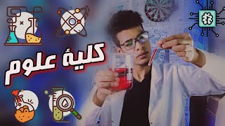 كلية علوم ( بتوع الكيمياء ) - كل حاجة عن الكلية بالتفاصيل 🔴☢️🔬