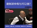 密會4大政治KOL(華記、小馬、何志光、黑超哥） 2- 建制派仲有乜可以做？