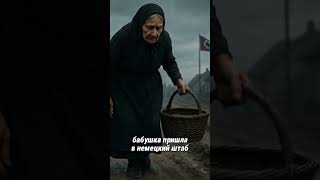 БАБУШКА ВЗОРВАЛА ШТАБ С СОБОЙ 👵💥 #герои #история