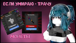 видео: 🎶|| MM2,но если я УМИРАЮ - ТРАЧУ МОНЕТЫ картинка: 🎶|| MM2,но если я УМИРАЮ - ТРАЧУ МОНЕТЫ